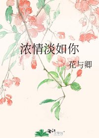 浓情淡如你