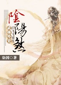 [武林外史/白飞飞重生]阴阳煞