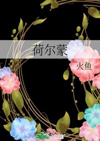 荷尔蒙