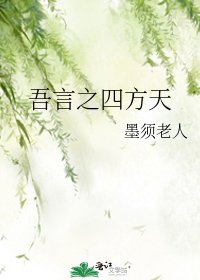 《吾言之四方天》
