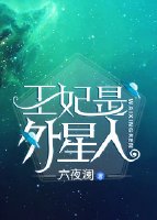 《王妃是外星人》