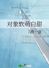 《对象软萌白甜》