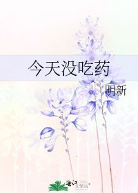 《今天没吃药》