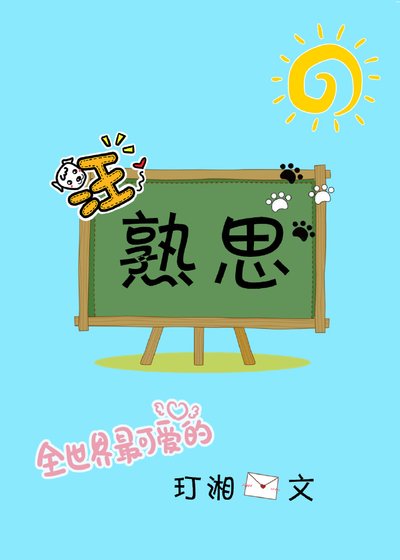 熟思