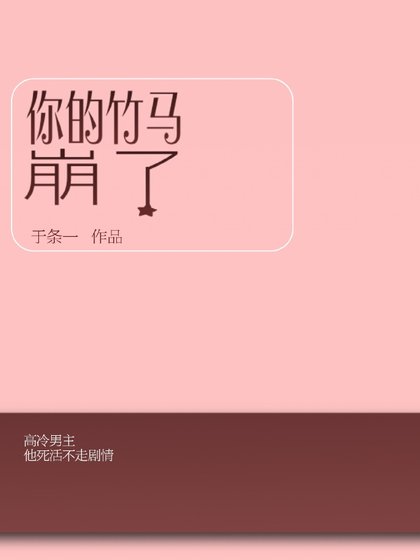 你的竹马崩了[女配]