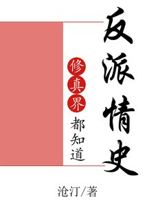 《修真界都知道反派情史》
