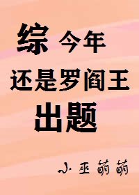 今年还是罗阎王出题[综]