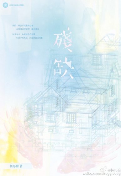 残缺/殘缺