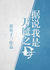《据说我是万魔之母》