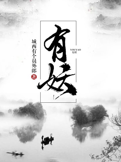 有妖
