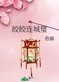《新萧皎皎连城璧》