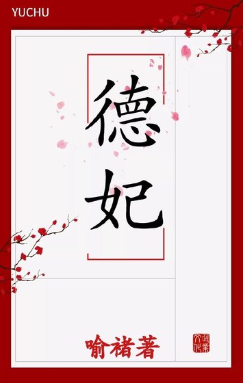 德妃是个儿子控（清穿）