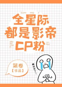 《全星际都是影帝CP粉》