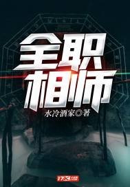《全职相师》