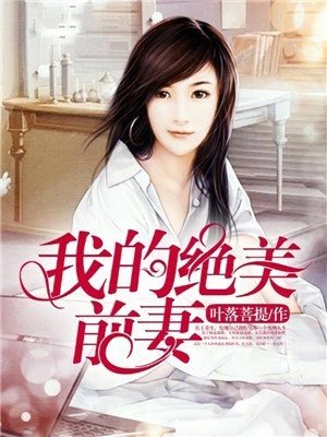 《我的绝美前妻》