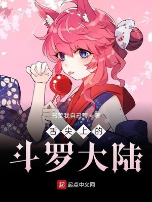 《舌尖上的斗罗大陆》