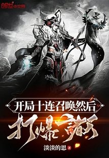 《开局十连召唤然后打爆诸天》