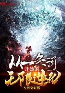 《从一条河开始的无限进化》
