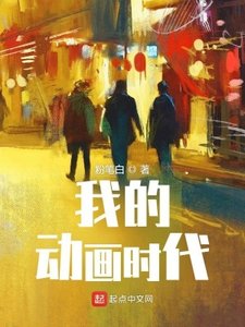 《我的动画时代》