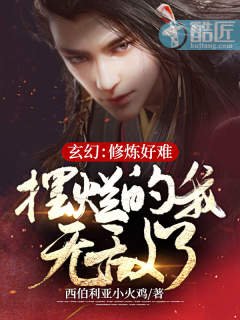 玄幻:修炼好难,摆烂的我无敌了