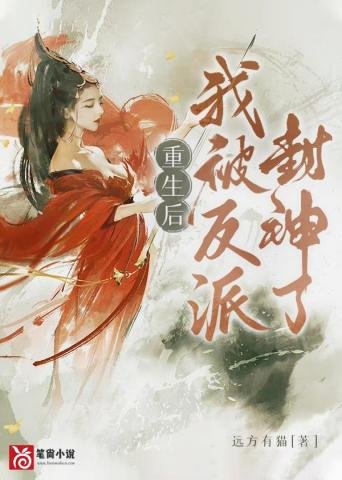 《重生后我被反派封神了》