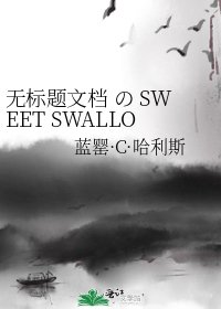 《无标题文档 の SWEET SWALLOWED》