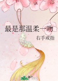 《最是那温柔一吻》