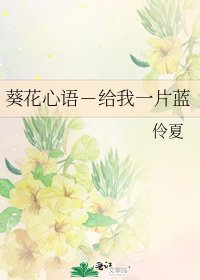 《葵花心语-给我一片蓝》