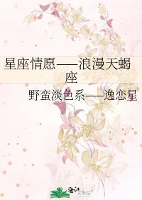《星座情愿——浪漫天蝎座》