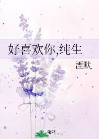 《好喜欢你,纯生》