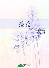 《捡爱》