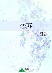 《恋苏》