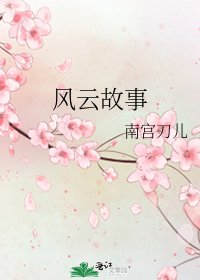 《风云故事》