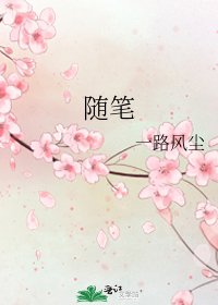 《随笔》