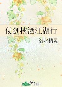 《仗剑挟酒江湖行》