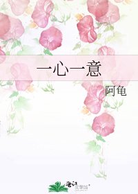 《一心一意》