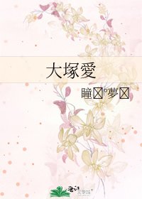 《大塚愛》