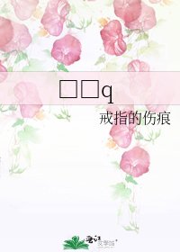 《□□q》