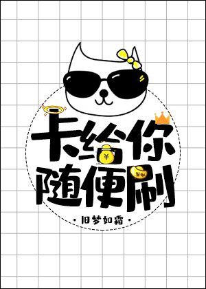《卡给你,随便刷》