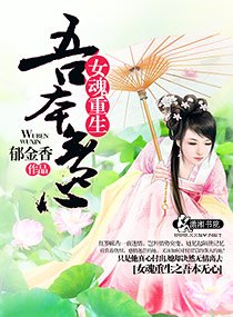 《女魂重生之吾本无心》