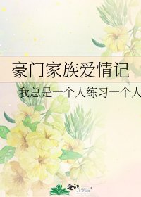 《豪门家族爱情记》