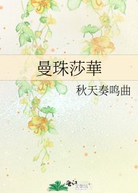 《曼珠莎華》