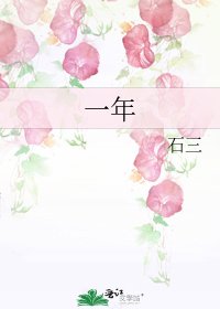 《一年》