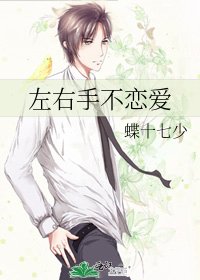 《左右手不恋爱》