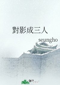 《對影成三人》