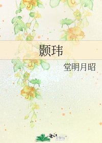 《颢玮》