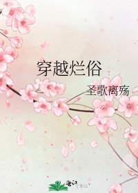 《穿越烂俗》