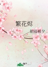 《繁花烬》