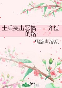 《士兵突击恶搞--齐桓的路》
