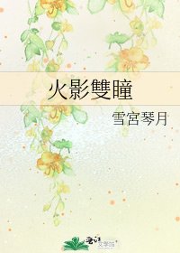 《火影雙瞳》